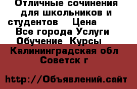 Отличные сочинения для школьников и студентов! › Цена ­ 500 - Все города Услуги » Обучение. Курсы   . Калининградская обл.,Советск г.